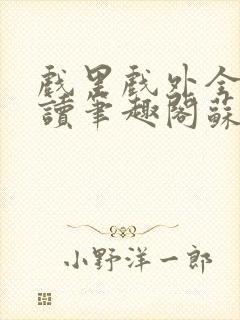 戏里戏外全文阅读笔趣阁苏玛丽