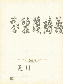 我的兰姨第一部分在线阅读封面