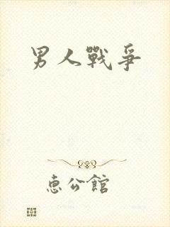 男人战争