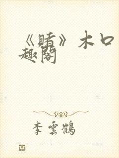 《赌》木口银笔趣阁封面