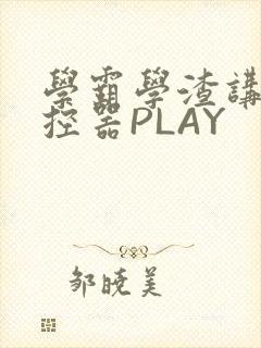 学霸学渣讲题遥控器PLAY