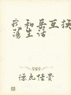 我和岳互换的性荡生活封面