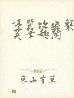 优质攻略系统沈芙笔趣阁