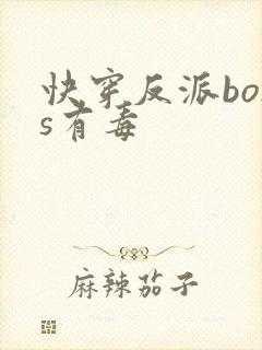 快穿反派boss有毒