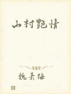 山村艳情