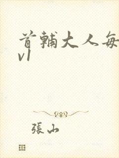 首辅大人每天1v1封面