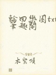 轮回乐园txt笔趣阁