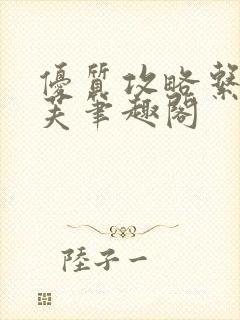 优质攻略系统沈芙笔趣阁