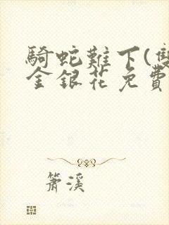 骑蛇难下(双)金银花免费封面