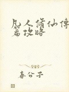 凡人修仙传人界篇攻略封面