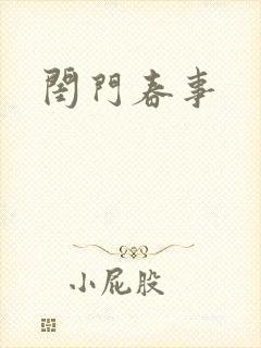 闺门春事
