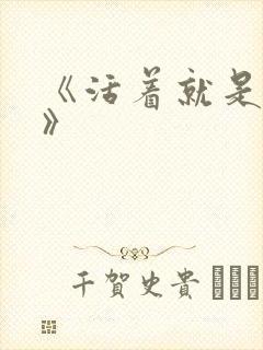 《活着就是恶心》