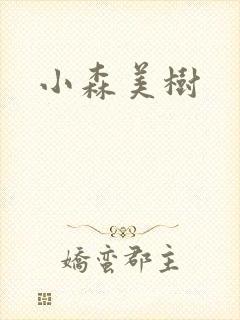 小森美树封面