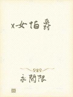x女伯爵