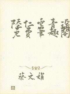 陆仁云青瑶全文免费笔趣阁