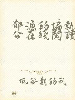 郁渔的偏执狂老公在线阅读封面