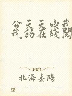 公天天吃我奶躁我的在线阅读