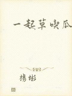 一起草吃瓜黑料封面