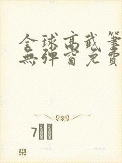 全球高武笔趣阁无弹窗免费阅读