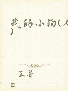 我的小狗(人外)