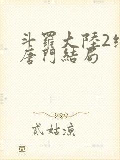 斗罗大陆2绝世唐门结局