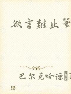 欲言难止笔趣阁封面