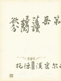 欲妇荡岳第1部分阅读