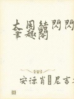 大团结闪闪发光笔趣阁