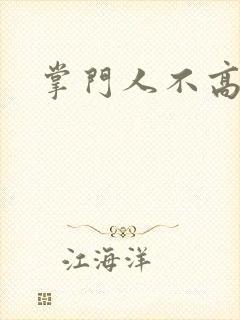 掌门人不高兴封面