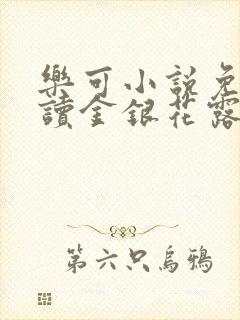 乐可小说免费阅读金银花露txt