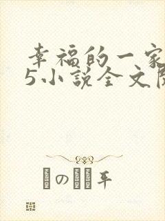 幸福的一家1一5小说全文阅读