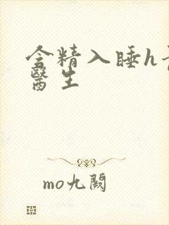 含精入睡h青梅医生