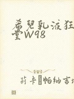 希儿乳液狂飙天堂W98封面