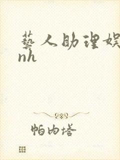 艺人助理娱乐圈nh