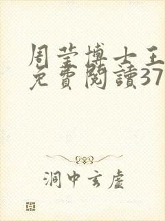 周莹博士王伟忠免费阅读371章