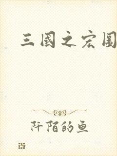 三国之宏图霸业