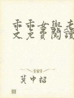 乖乖女与老变全文免费阅读小说