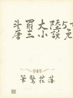 斗罗大陆5重生唐三小说免费阅读