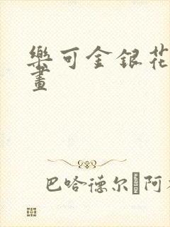 乐可金银花露漫画封面