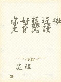 你好张近微全文免费阅读封面