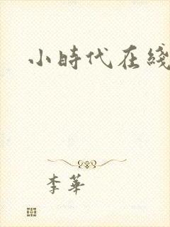 小时代在线阅读封面