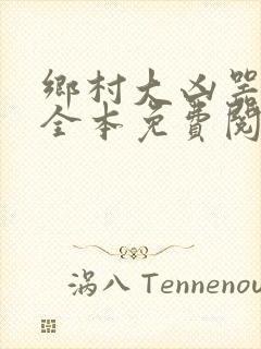 乡村大凶器小说全本免费阅读