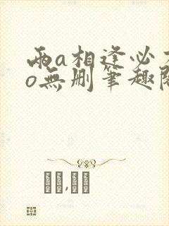 两a相逢必有一o无删笔趣阁