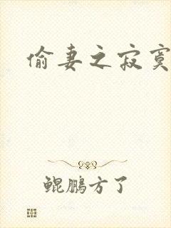 偷妻之寂寞难奈