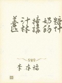 姜汁撞奶糖阿司匹林讲的什么