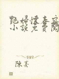 艳妇怀春容子君小说免费阅读笔趣阁在线阅读