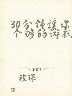 30分钟让你桶个够的游戏软件