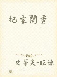 纪家闺秀