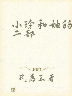 小玲和她的公第二部