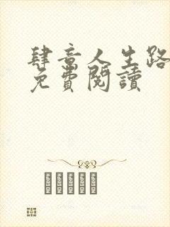 肆意人生路全文免费阅读